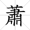 蕭