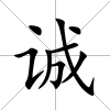 誠