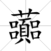 虈