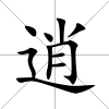 逍