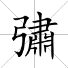 彇