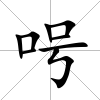 呺