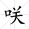 咲