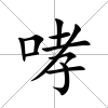 哮