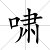 嘯