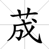 荿