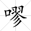 嘐