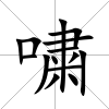 嘨