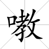 嘋