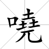嘵