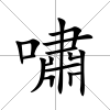 嘯