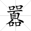囂