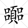 嚻