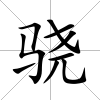 驍