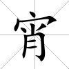 宵