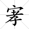 宯