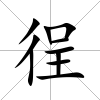 徎