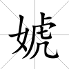 婋