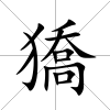 獢