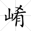 崤