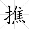 撨