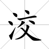 洨