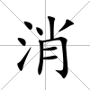 消