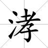 涍