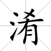 淆