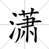 瀟