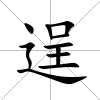 逞