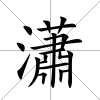 瀟
