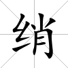 綃
