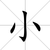 小