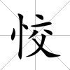 恔