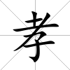 孝