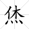 烋