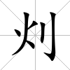 灲