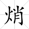 焇
