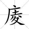 庱