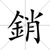 銷