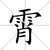 霄