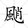 颵