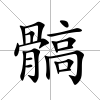 髇