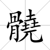 髐