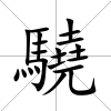 驍