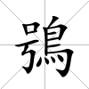 鴞