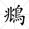 鴵