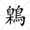 鷍
