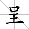 呈